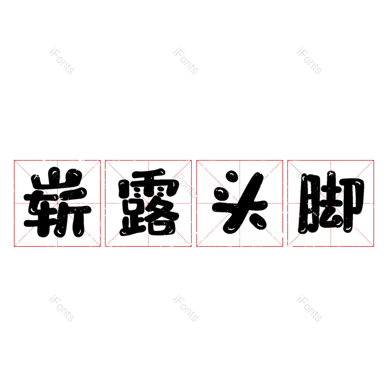 图片,元素,PNG,免抠素材